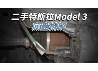 開了5年的二手特斯拉Model3，底盤成這樣！