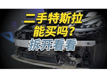 二手特斯拉Model 3你敢買嗎？拆開給你看仔細！